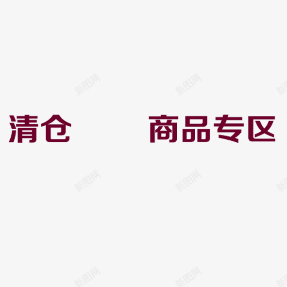 清仓商品专区png免抠素材_88icon https://88icon.com 商品专区 清仓 紫色