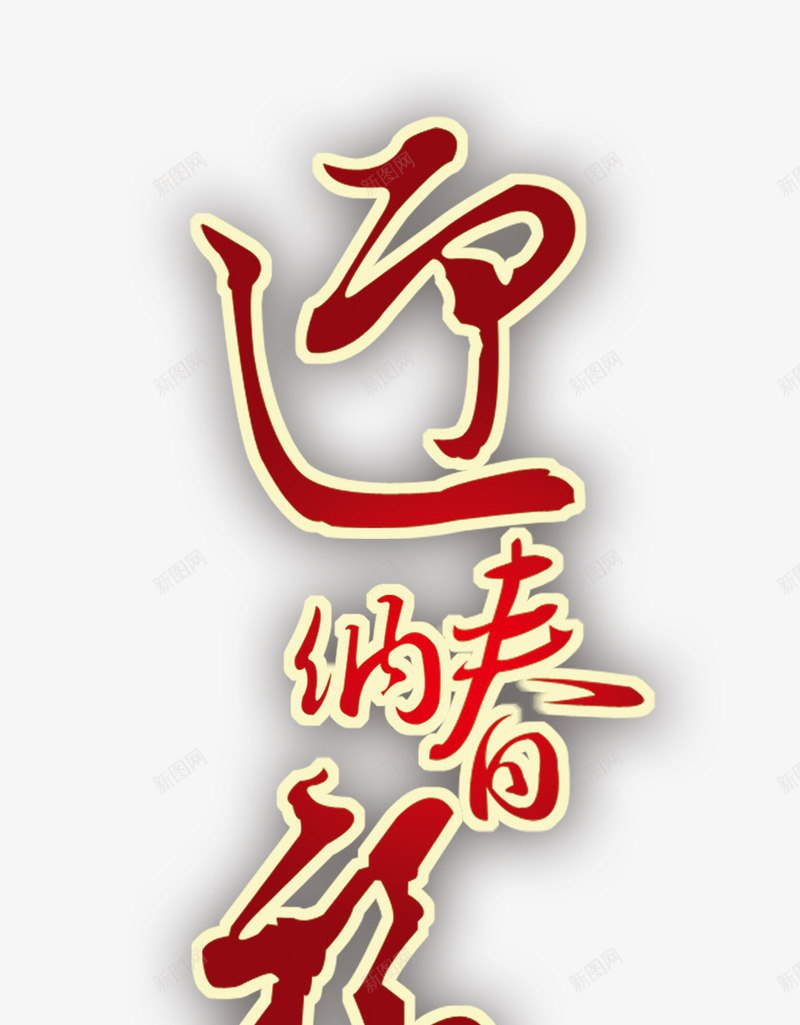 迎春纳福红色中国风艺术字png免抠素材_88icon https://88icon.com 国风 红色 纳福 艺术 迎春