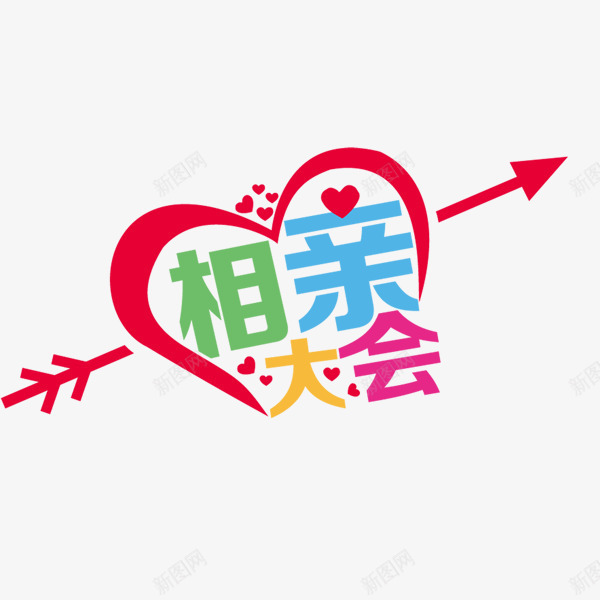 相亲大会彩色艺术字png免抠素材_88icon https://88icon.com 一箭穿心 彩色 情人节 相亲大会 艺术字 装饰文字