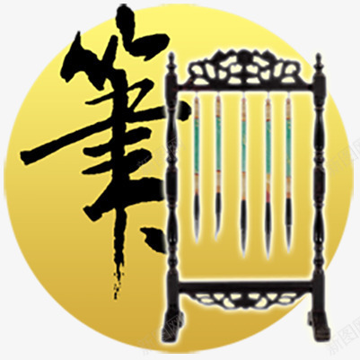 毛笔字新元素png免抠素材_88icon https://88icon.com 元素 字体 毛笔 毛笔字