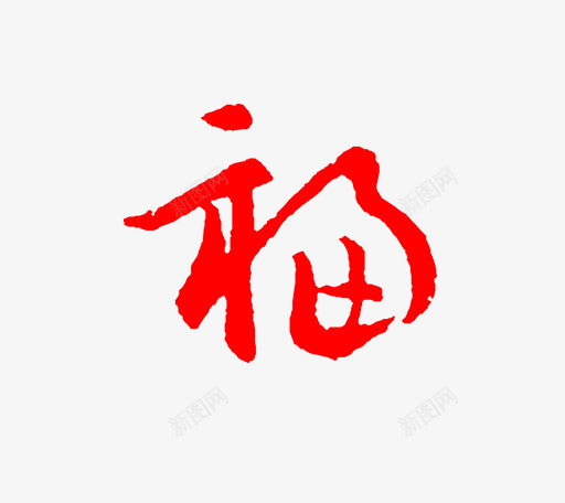 卡通手绘福字字体png免抠素材_88icon https://88icon.com 中国风 创意 卡通手绘 毛笔字 福字 红色 艺术