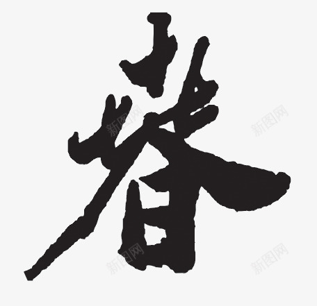 春毛笔字png免抠素材_88icon https://88icon.com 春 毛笔字 祝福 艺术字 黑色