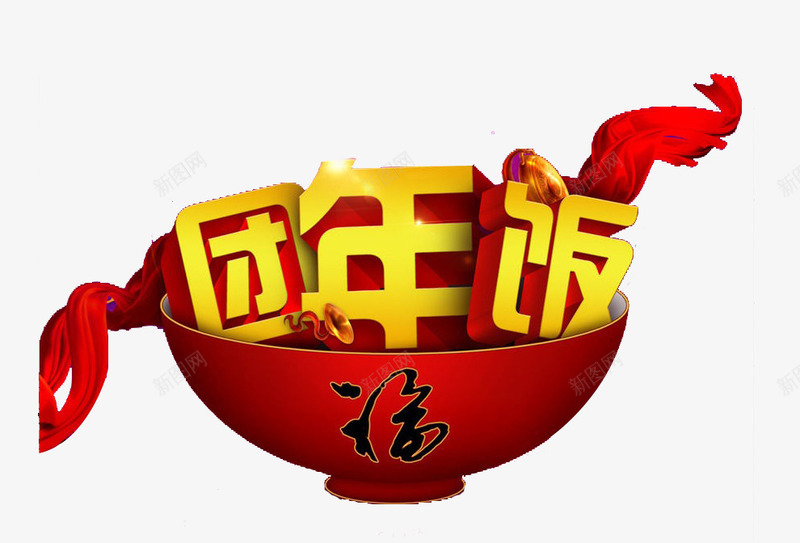 团年饭图案png免抠素材_88icon https://88icon.com 团圆 福字 红碗 艺术字 飘带