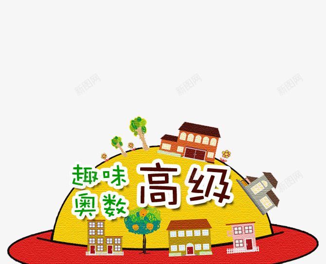 高级趣味奥数班卡通手绘学校png免抠素材_88icon https://88icon.com 卡通 培训班 奥数 学校 小学 手绘 趣味奥数 高级