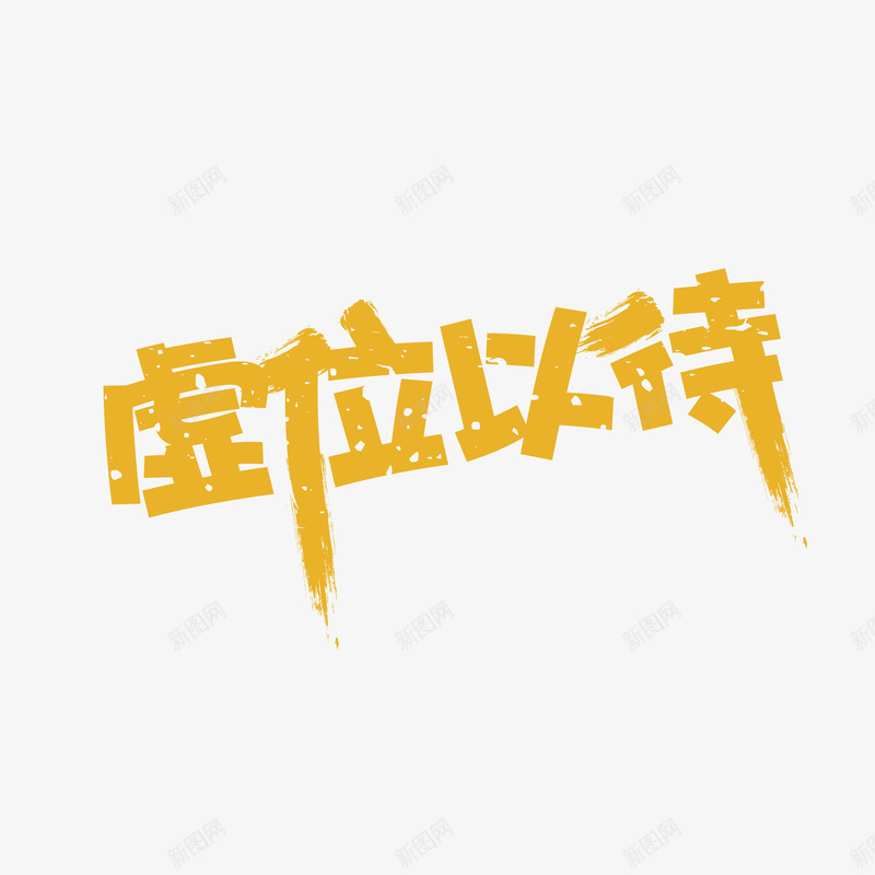 虚位以待艺术字png免抠素材_88icon https://88icon.com 招商 招聘 艺术字 虚位以待