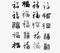 多款福字矢量图多款福字艺术字高清图片