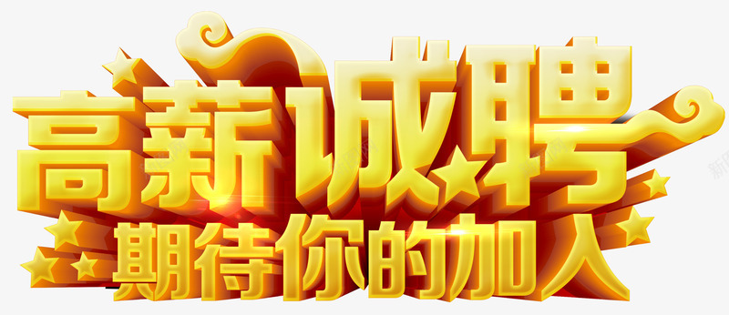 高薪诚聘期待你的加入艺术字png免抠素材_88icon https://88icon.com 招聘艺术字 诚聘艺术字 金黄色艺术字 高薪诚聘期待你的加入艺术字