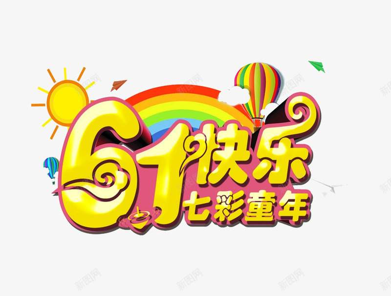 61快乐png免抠素材_88icon https://88icon.com 61儿童节 六一儿童节 彩虹色 艺术字 金色