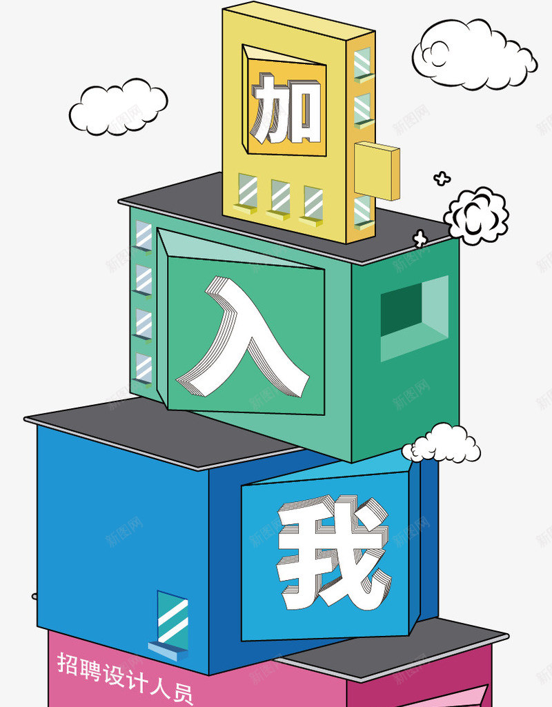 加入我们招聘公告png免抠素材_88icon https://88icon.com 人员 人员增加 优秀 加入 找工作 招聘人员 招聘公告 机会 求才 简历 高薪