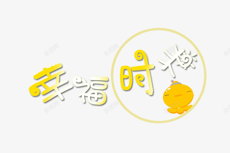 幸福时光艺术字png免抠素材_88icon https://88icon.com PNG图片 免抠素材 免费图片 免费素材 幸福 广告设计 时光 淘宝免费素材天猫设计素材 艺术字 艺术字体设计 设计素材