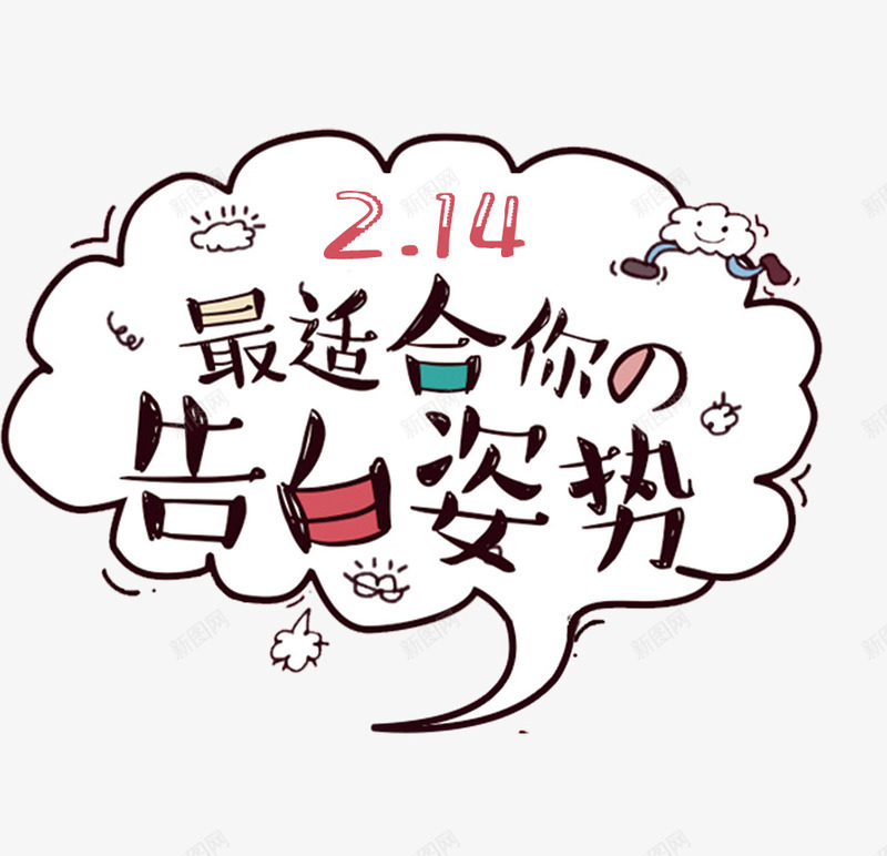 卡通情人节文案装饰png免抠素材_88icon https://88icon.com 卡通 情人节 文字排版 文案装饰 白云装饰 艺术字