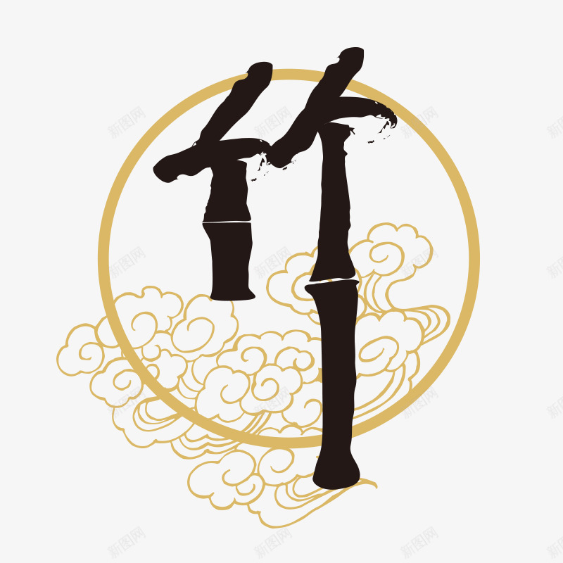 水墨竹字png免抠素材_88icon https://88icon.com 毛笔字 水墨祥云竹字艺术字 祥云 竹字体 竹节竹字 简笔山水画 艺术字 飞特网