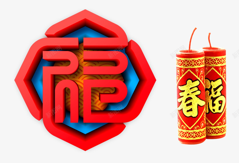 2018年春节喜庆福字psd免抠素材_88icon https://88icon.com 2018年 喜庆 春 春节 福 福字 红色 节日 过节 鞭炮