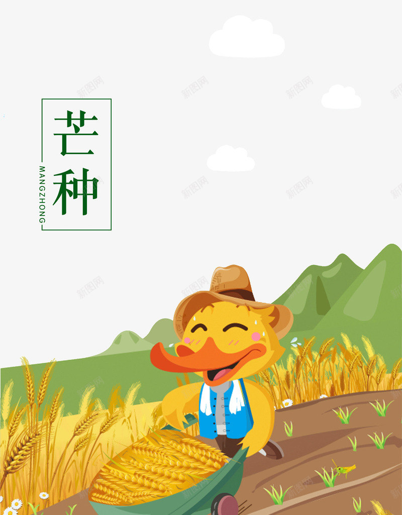 芒种插画png免抠素材_88icon https://88icon.com 卡通 插画 播种 芒种 鸭子 麦子