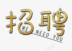 weneedyou招聘字体艺术字高清图片