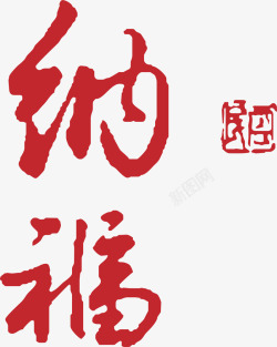 春节红色纳福艺术字素材
