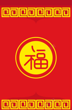 春节红色福字红包素材