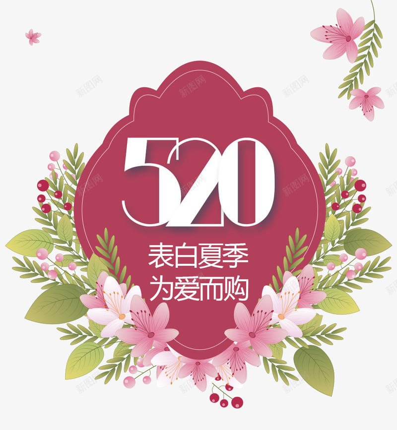 520我爱你png免抠素材_88icon https://88icon.com 214情人节 520 520促销 520告白 520字体 520情人节 520活动 520艺术字 PNG 七夕 告白 婚庆 情人节快乐 我爱你 浪漫情人节 爱心 爱情 艺术字 表白 表白日