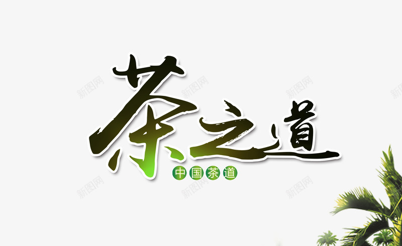 茶之道png免抠素材_88icon https://88icon.com 毛笔字 水墨画 海报装饰 绿色 艺术字 茶艺