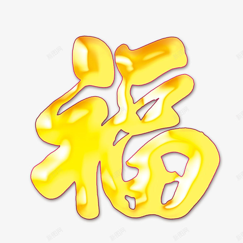 金福字png免抠素材_88icon https://88icon.com 字体设计 文字 文字素材 淘宝 淘宝素材 福字 艺术字 金色字体