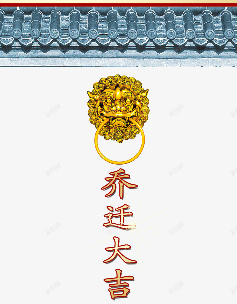 中国风屋檐乔迁之喜背景png免抠素材_88icon https://88icon.com 中国风 乔迁之喜 屋檐 素材背景