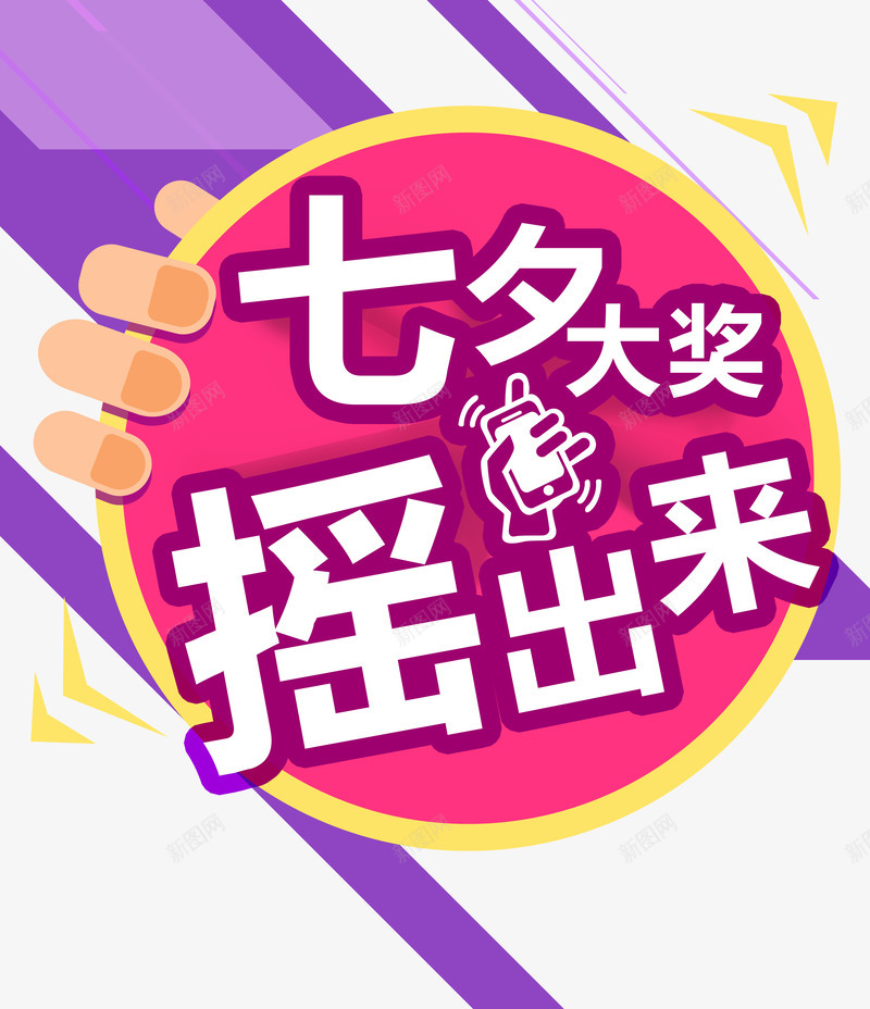 七夕节png免抠素材_88icon https://88icon.com 七夕 七夕大奖 七夕节 七夕节快乐 情 情人 情人节 摇出来 浪漫 爱 爱情 节日