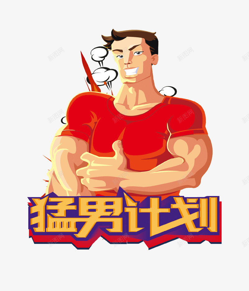 卡通猛男计划健身房宣传插画psd免抠素材_88icon https://88icon.com 体育 健美运动 健身 健身会所 健身房海报 卡通 猛男计划 肌肉 运动