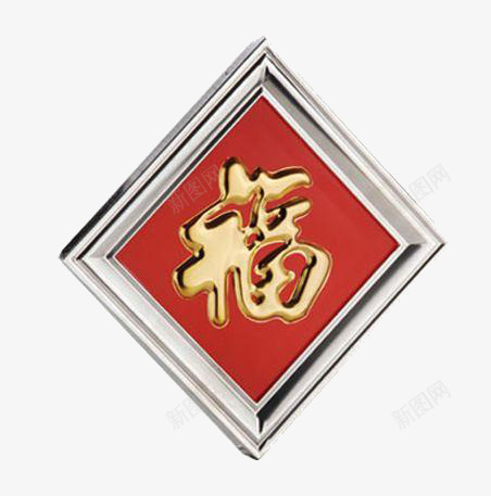 边框福字png免抠素材_88icon https://88icon.com 发财 节日 金字 银边