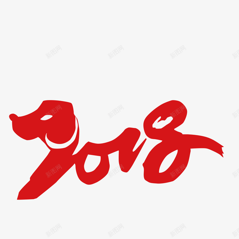2018毛笔字png免抠素材_88icon https://88icon.com 2018 动物 图案 文字 毛笔字红色 狗年 艺术字 装饰 设计