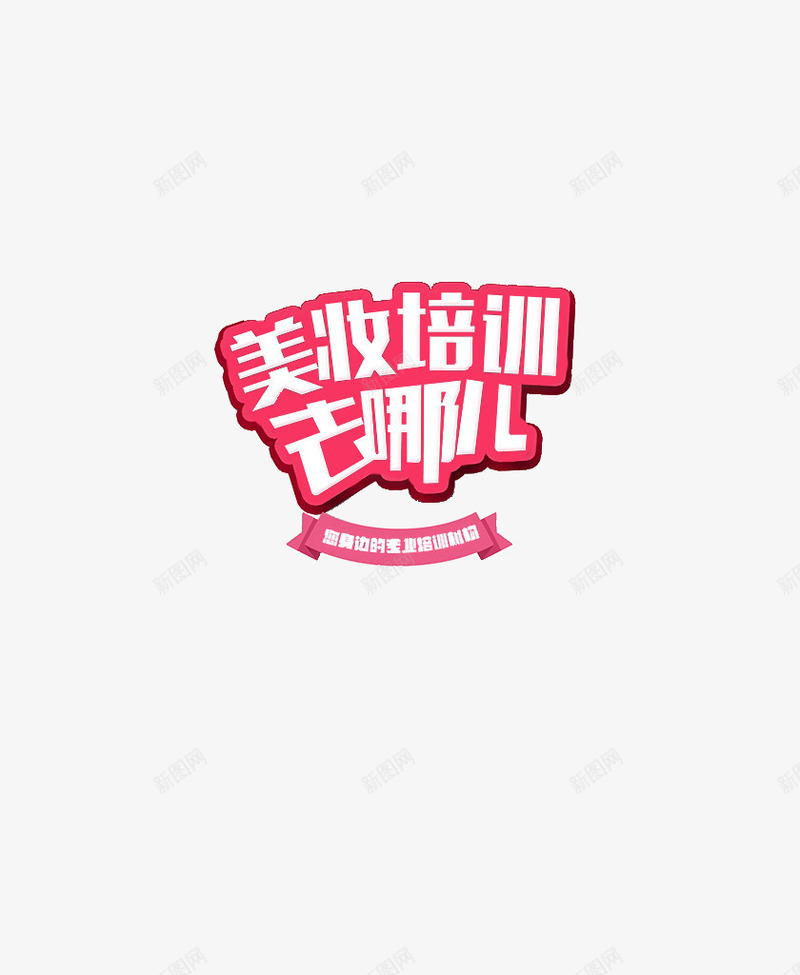 平面艺术字png免抠素材_88icon https://88icon.com 化妆培训 美妆培训