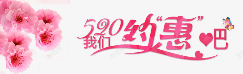 520情人节文字艺术字png免抠素材_88icon https://88icon.com 520 艺术字