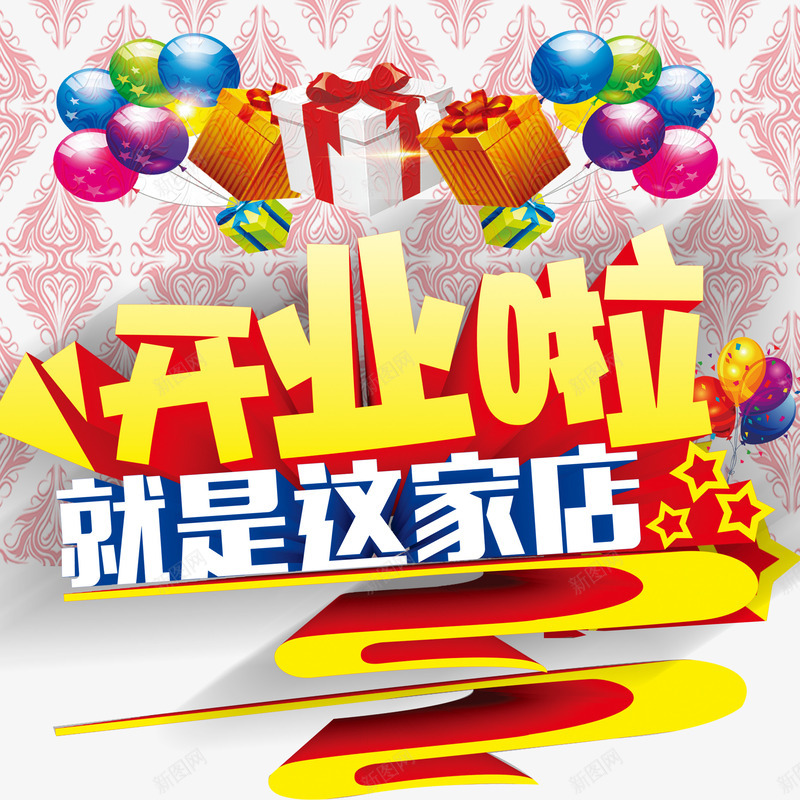开业宣传png免抠素材_88icon https://88icon.com 庆典 开业 气球 礼物