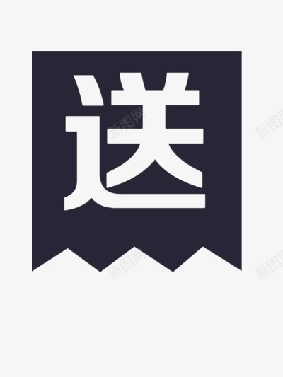 送字标签png免抠素材_88icon https://88icon.com 买一送一 促销 有礼相送 深蓝色 福利 镂空