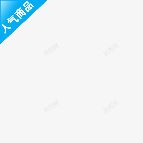 人气商品标签png免抠素材_88icon https://88icon.com 人气商品角标 促销标签 淘宝促销标签 蓝白 角标