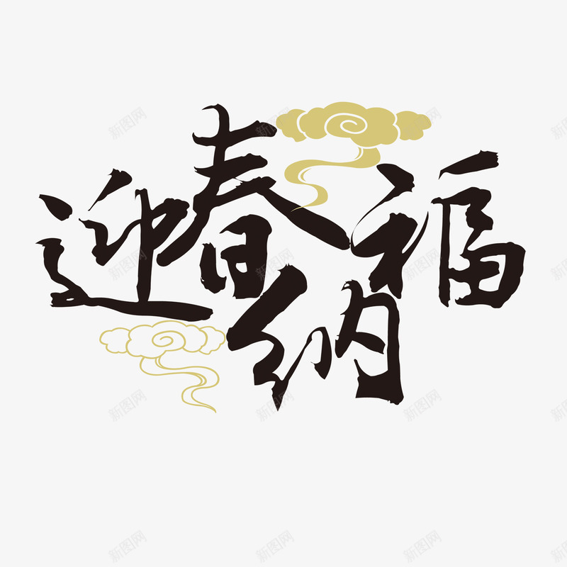 迎春纳福png免抠素材_88icon https://88icon.com 迎春纳福字体