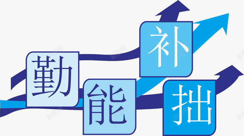 艺术字箭头圆角矩形箭cdr免抠素材_88icon https://88icon.com 圆角矩形 文化墙 毛笔字 箭头 艺术字 造型墙