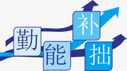 艺术字箭头圆角矩形箭素材