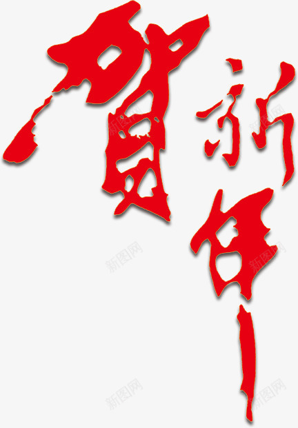 红色贺新年png免抠素材_88icon https://88icon.com 文字 新年 新春 祝福 红色