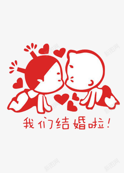 我们结婚啦png免抠素材_88icon https://88icon.com 卡通 娃娃 小破孩 情人节 情侣 爱心