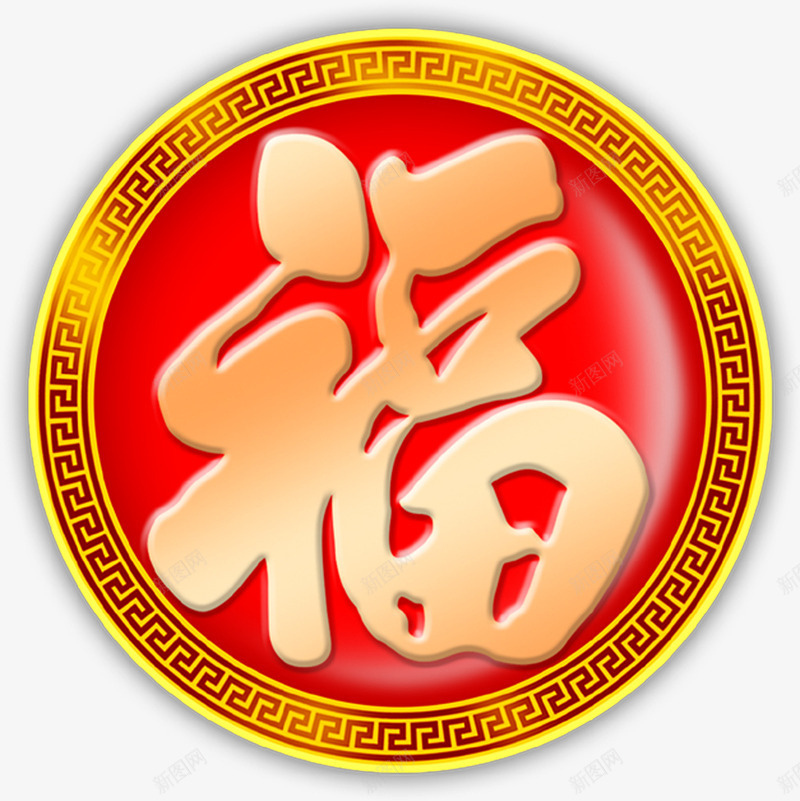 红色圆形福字毛笔字png免抠素材_88icon https://88icon.com 圆形 毛笔字 素材 红色