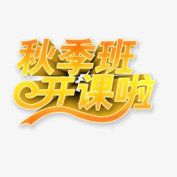 黄金色字体秋季班素材