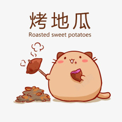 卡通可爱的小动物烤红薯吃插画免素材