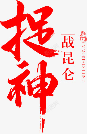 毛笔字捉神png免抠素材_88icon https://88icon.com 毛笔字