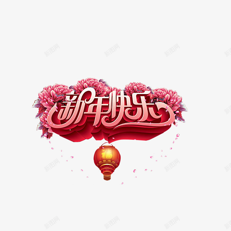 新年快乐艺术字png免抠素材_88icon https://88icon.com 商场超市新年活动海报素材 快乐 新年 新年促销背景素材 新年快乐 新年素材 灯笼 立体艺术字 素材 艺术 花卉 装饰素材