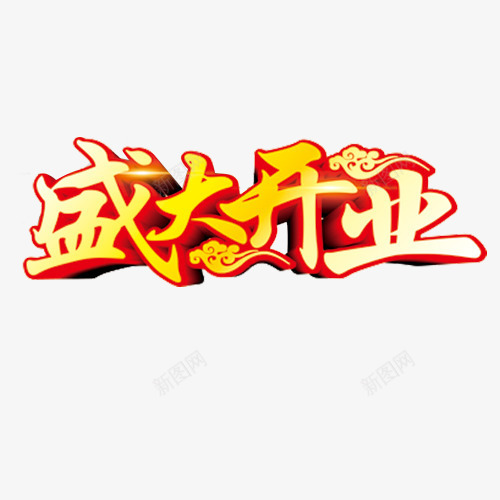 盛大开业png免抠素材_88icon https://88icon.com 开业钜惠 立体字 立体祥云 装饰字体 设计字体 金色