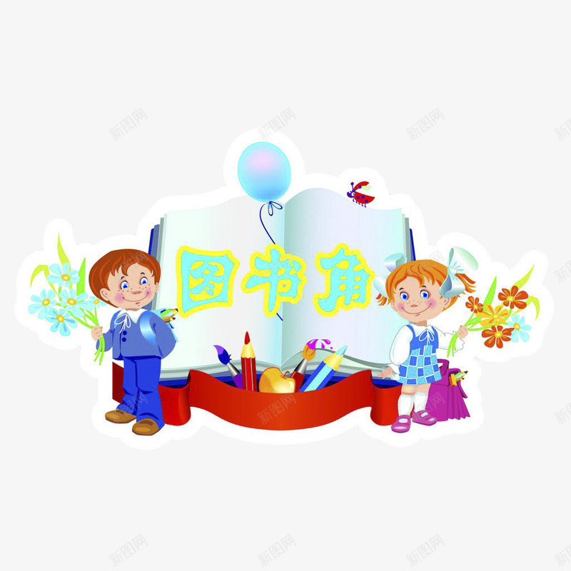 学校的图书角png免抠素材_88icon https://88icon.com 图书角 学习 教育 看书