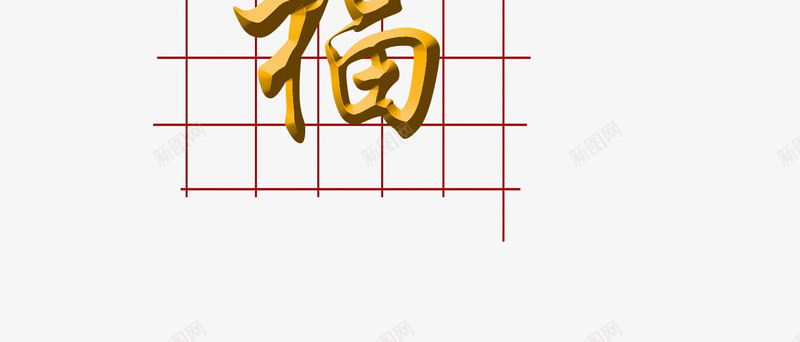 中国风红色福字方格子背景png免抠素材_88icon https://88icon.com 中国风 方格子 福字 素材背景 红色