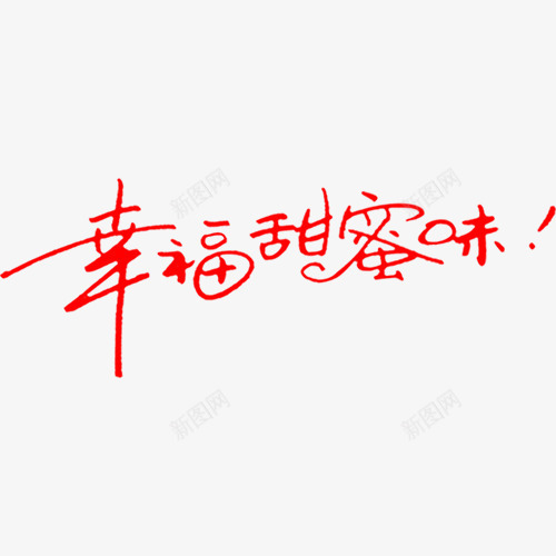 幸福甜蜜味红色艺术字png免抠素材_88icon https://88icon.com 幸福 甜蜜 红色 艺术字