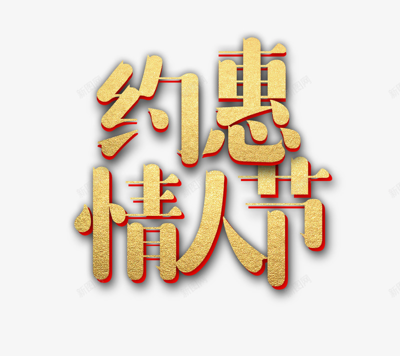 金色立体艺术字约惠情人节psd免抠素材_88icon https://88icon.com 优惠 促销 情人节 活动 立体创意 约会 艺术字 金色