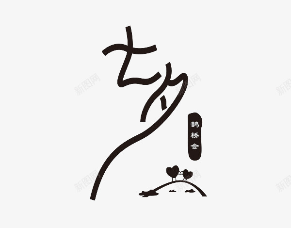 中国风七夕字体png免抠素材_88icon https://88icon.com 七夕字体 中国风字体 字体 情人节艺术字 艺术字 鹊桥